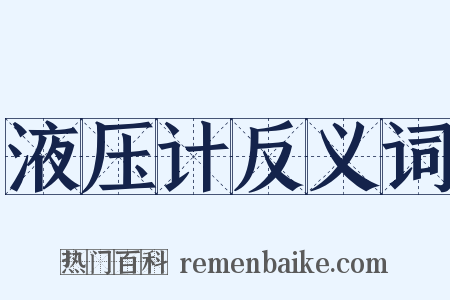 液压计反义词是什么意思的图片